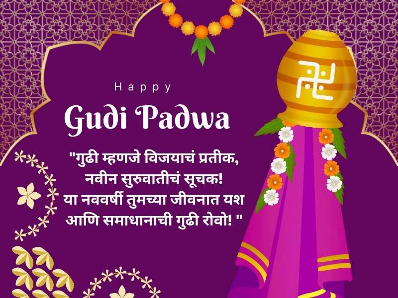 Happy Gudi Padwa Wishes in Marathi 2025: Messages, Quotes, Images & WhatsApp Status 3 Gudi Padwa Quotes in Marathi